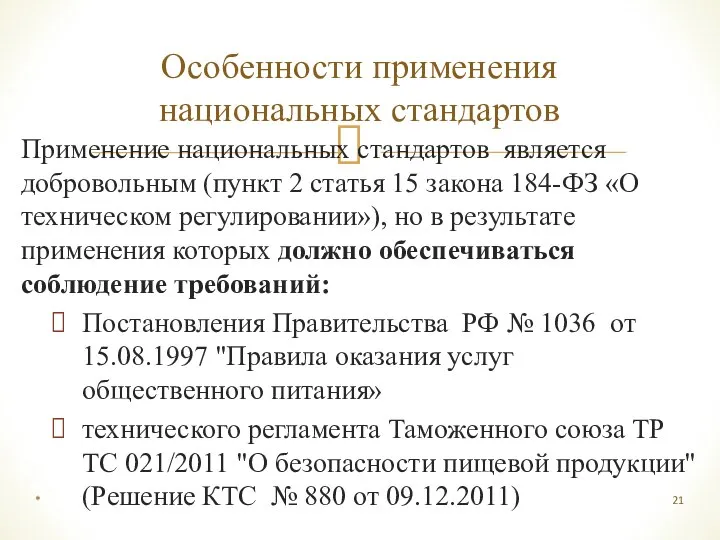 Применение национальных стандартов является добровольным (пункт 2 статья 15 закона 184-ФЗ «О