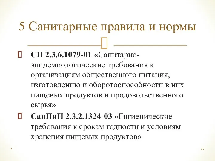 СП 2.3.6.1079-01 «Санитарно-эпидемиологические требования к организациям общественного питания, изготовлению и оборотоспособности в