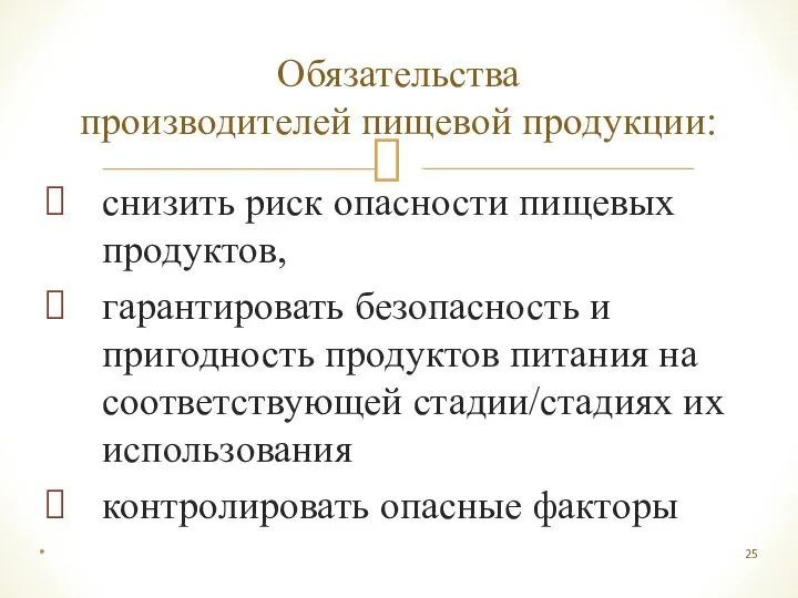 снизить риск опасности пищевых продуктов, гарантировать безопасность и пригодность продуктов питания на