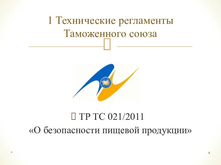 ТР ТС 021/2011 «О безопасности пищевой продукции» 1 Технические регламенты Таможенного союза *