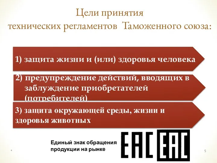 Цели принятия технических регламентов Таможенного союза: 1) защита жизни и (или) здоровья