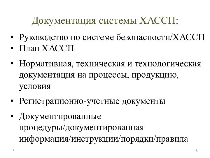 * * Руководство по системе безопасности/ХАССП План ХАССП Нормативная, техническая и технологическая