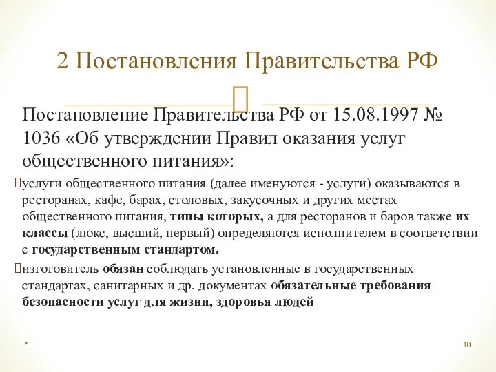 Постановление Правительства РФ от 15.08.1997 № 1036 «Об утверждении Правил оказания услуг