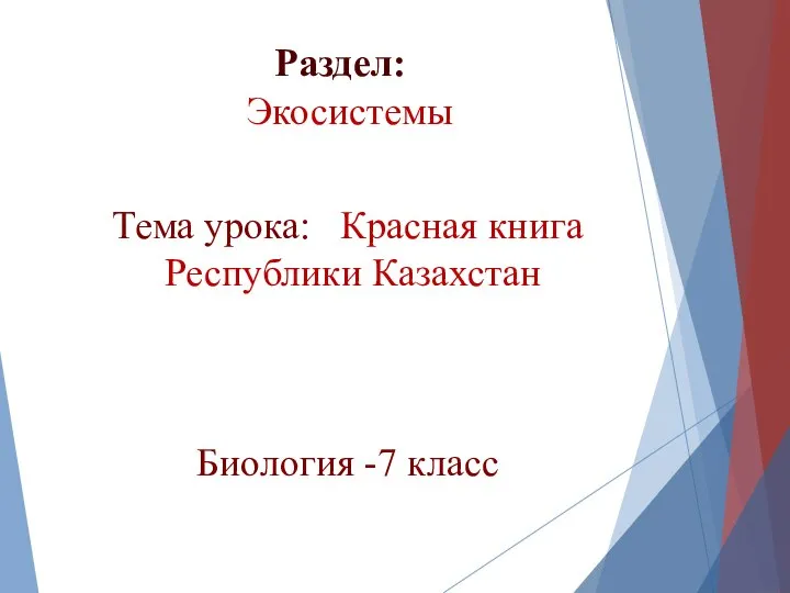 Тема урока: Красная книга Республики Казахстан Биология -7 класс Раздел: Экосистемы