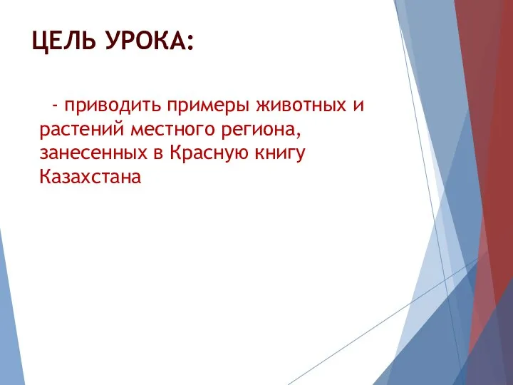 ЦЕЛЬ УРОКА: - приводить примеры животных и растений местного региона, занесенных в Красную книгу Казахстана