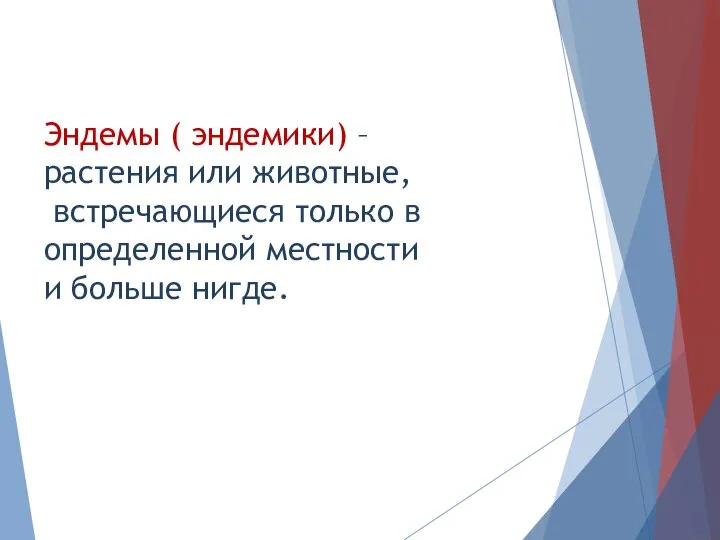 Эндемы ( эндемики) – растения или животные, встречающиеся только в определенной местности и больше нигде.