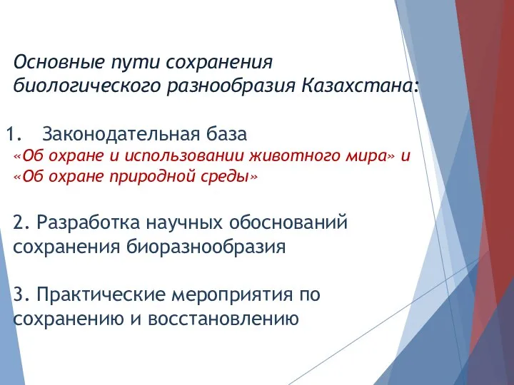 Основные пути сохранения биологического разнообразия Казахстана: Законодательная база «Об охране и использовании