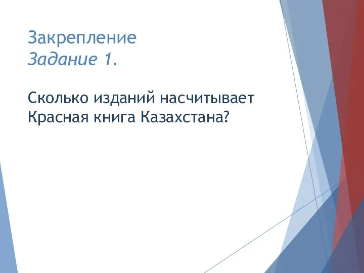 Закрепление Задание 1. Сколько изданий насчитывает Красная книга Казахстана?
