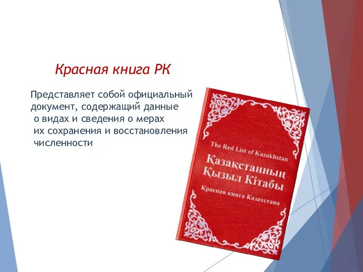 Красная книга РК Представляет собой официальный документ, содержащий данные о видах и