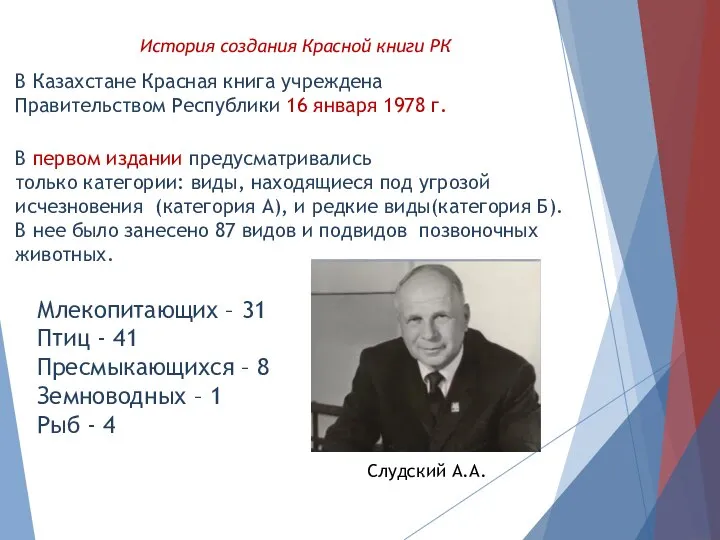 В Казахстане Красная книга учреждена Правительством Республики 16 января 1978 г. В