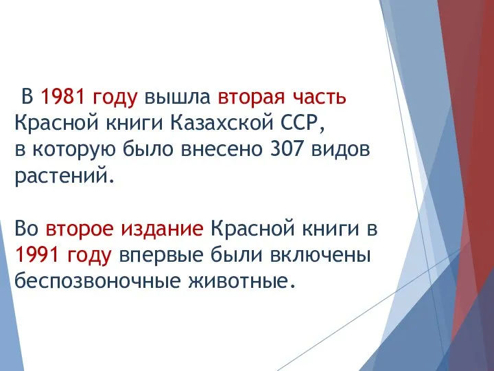 В 1981 году вышла вторая часть Красной книги Казахской ССР, в которую