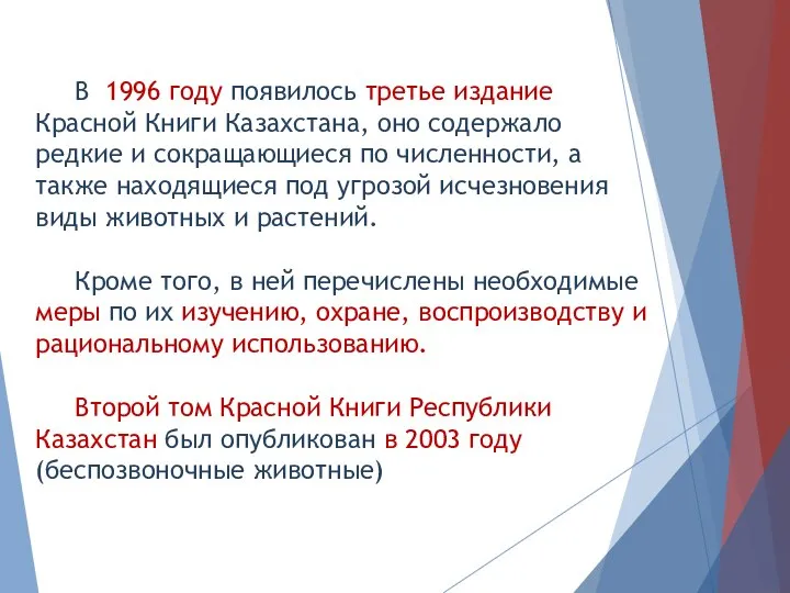 В 1996 году появилось третье издание Красной Книги Казахстана, оно содержало редкие