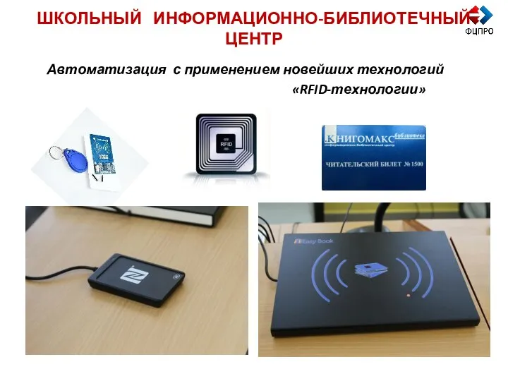 «RFID-технологии» Автоматизация с применением новейших технологий ШКОЛЬНЫЙ ИНФОРМАЦИОННО-БИБЛИОТЕЧНЫЙ ЦЕНТР