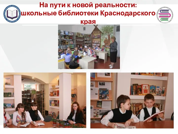 + На пути к новой реальности: школьные библиотеки Краснодарского края