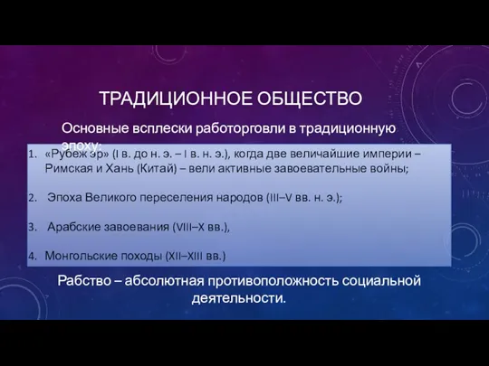 ТРАДИЦИОННОЕ ОБЩЕСТВО «Рубеж эр» (I в. до н. э. – I в.