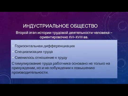 ИНДУСТРИАЛЬНОЕ ОБЩЕСТВО Горизонтальная дифференциация Специализация труда Сменилось отношение к труду Стимулирование труда