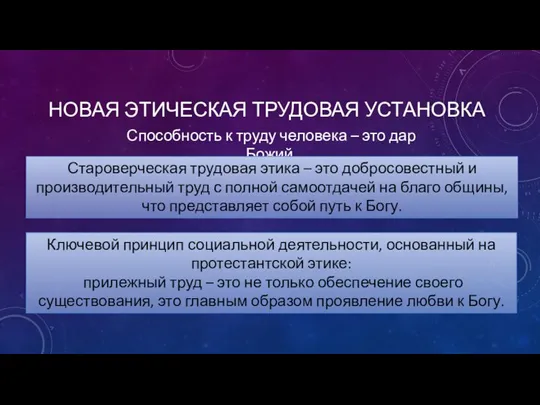 НОВАЯ ЭТИЧЕСКАЯ ТРУДОВАЯ УСТАНОВКА Способность к труду человека – это дар Божий.