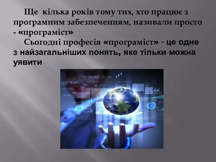 Ще кілька років тому тих, хто працює з програмним забезпеченням, називали просто