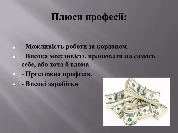 Плюси професії: - Можливість роботи за кордоном. - Висока можливість працювати на