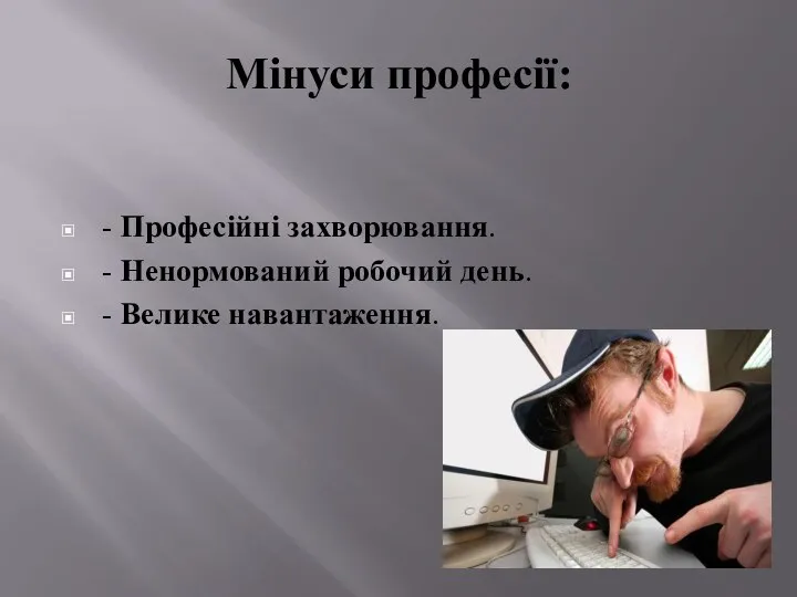 Мінуси професії: - Професійні захворювання. - Ненормований робочий день. - Велике навантаження.