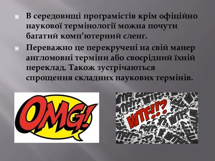 В середовищі програмістів крім офіційно наукової термінології можна почути багатий комп’ютерний сленг.