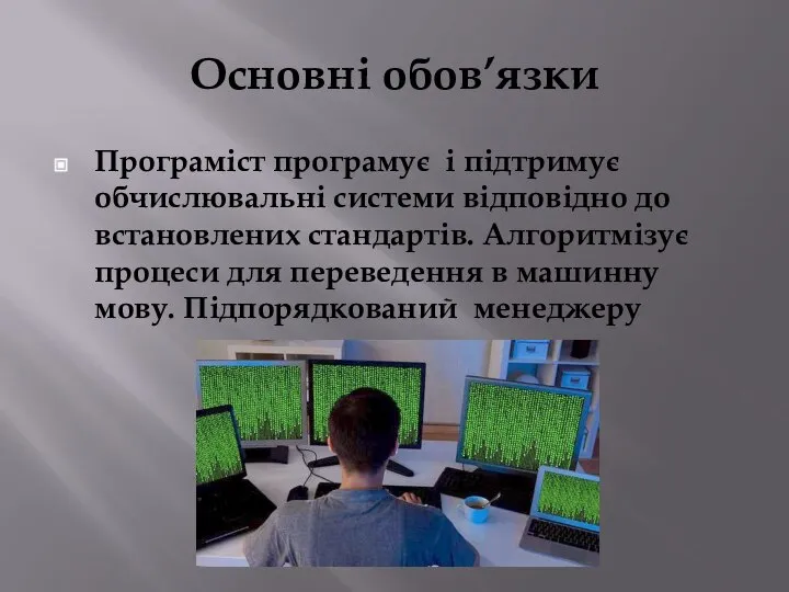 Основні обов’язки Програміст програмує і підтримує обчислювальні системи відповідно до встановлених стандартів.