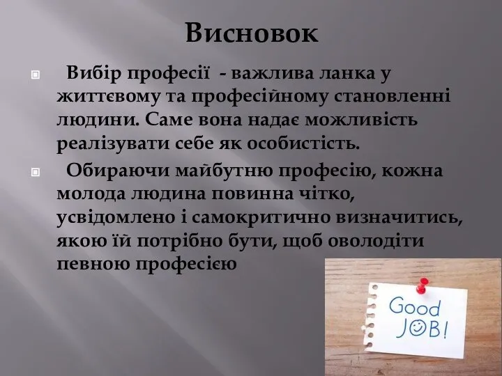 Висновок Вибір професії - важлива ланка у життєвому та професійному становленні людини.