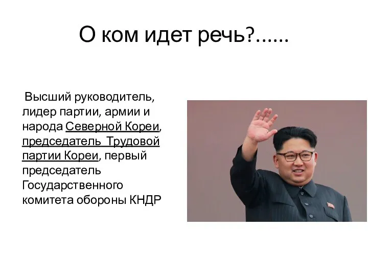 О ком идет речь?...... Высший руководитель, лидер партии, армии и народа Северной