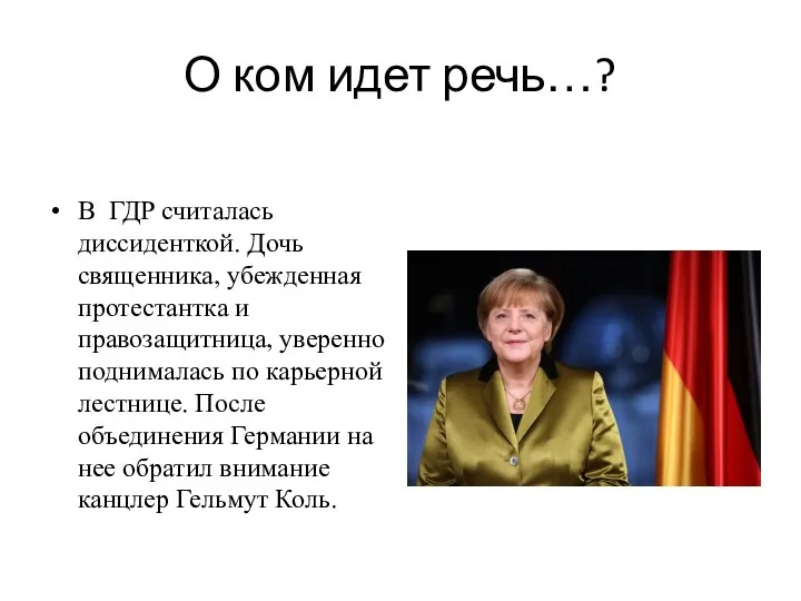 О ком идет речь…? В ГДР считалась диссиденткой. Дочь священника, убежденная протестантка