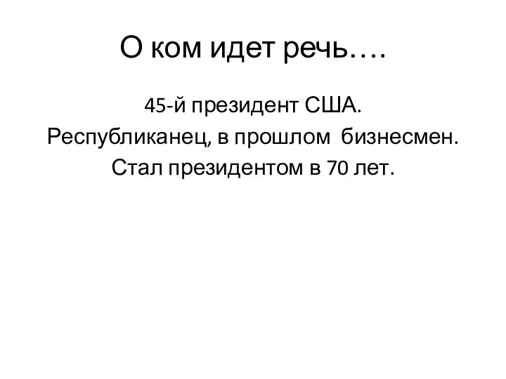 О ком идет речь…. 45-й президент США. Республиканец, в прошлом бизнесмен. Стал президентом в 70 лет.