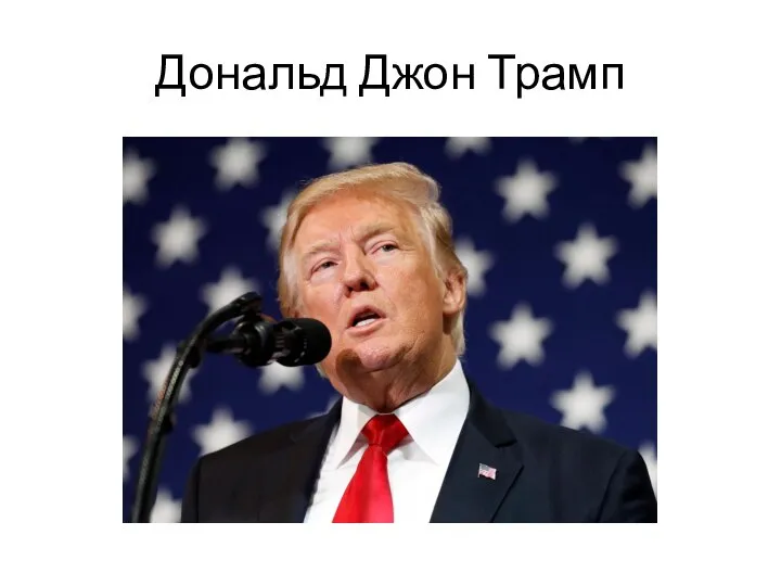 Дональд Джон Трамп