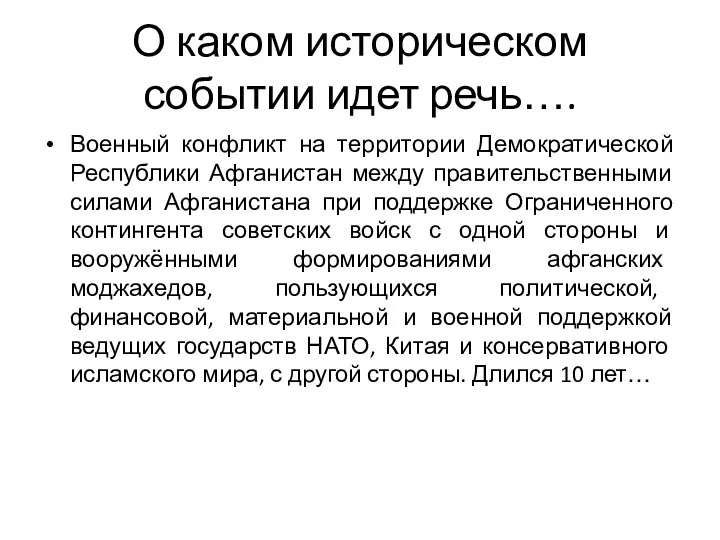 О каком историческом событии идет речь…. Военный конфликт на территории Демократической Республики