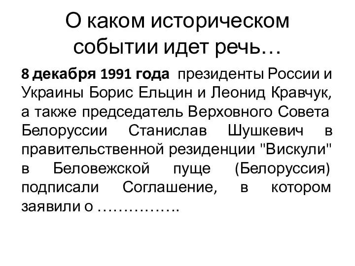 О каком историческом событии идет речь… 8 декабря 1991 года президенты России