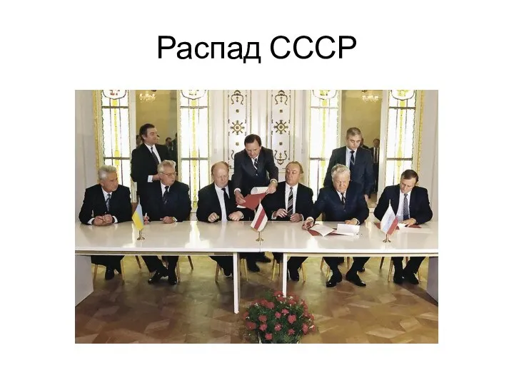 Распад СССР