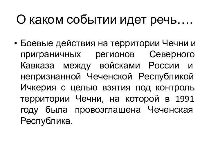 О каком событии идет речь…. Боевые действия на территории Чечни и приграничных