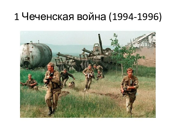 1 Чеченская война (1994-1996)