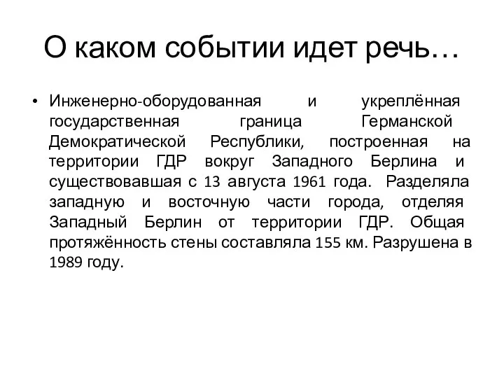 О каком событии идет речь… Инженерно-оборудованная и укреплённая государственная граница Германской Демократической