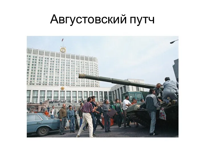 Августовский путч