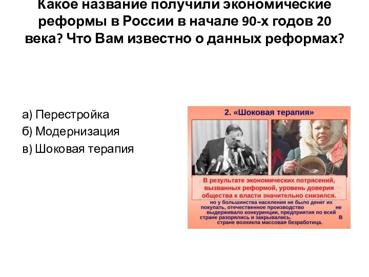 Какое название получили экономические реформы в России в начале 90-х годов 20