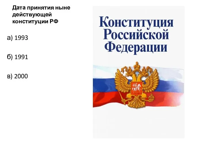 Дата принятия ныне действующей конституции РФ а) 1993 б) 1991 в) 2000