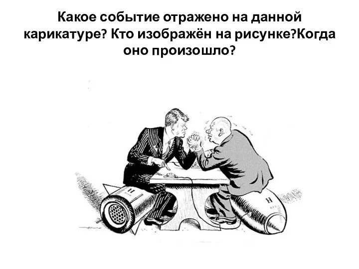 Какое событие отражено на данной карикатуре? Кто изображён на рисунке?Когда оно произошло?