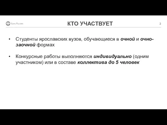 КТО УЧАСТВУЕТ Студенты ярославских вузов, обучающиеся в очной и очно-заочной формах Конкурсные