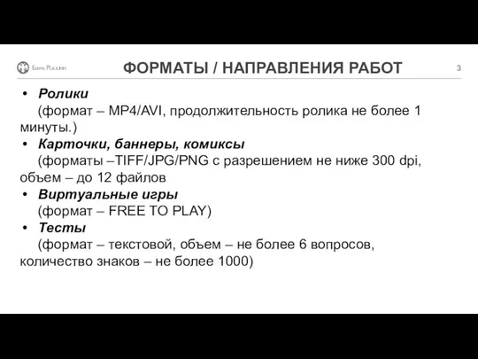 ФОРМАТЫ / НАПРАВЛЕНИЯ РАБОТ Ролики (формат – MP4/AVI, продолжительность ролика не более