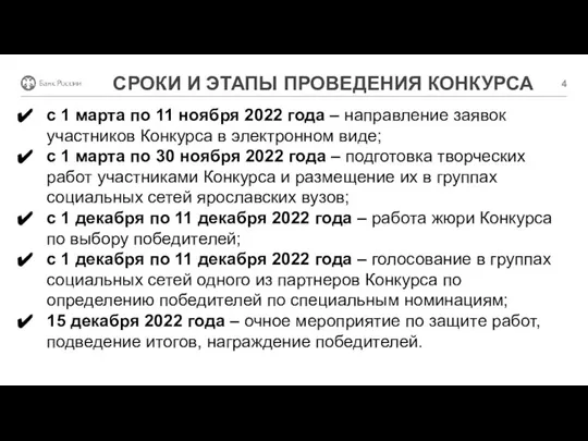СРОКИ И ЭТАПЫ ПРОВЕДЕНИЯ КОНКУРСА с 1 марта по 11 ноября 2022