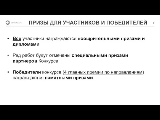 ПРИЗЫ ДЛЯ УЧАСТНИКОВ И ПОБЕДИТЕЛЕЙ Все участники награждаются поощрительными призами и дипломами