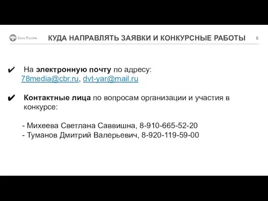 КУДА НАПРАВЛЯТЬ ЗАЯВКИ И КОНКУРСНЫЕ РАБОТЫ На электронную почту по адресу: 78media@cbr.ru,