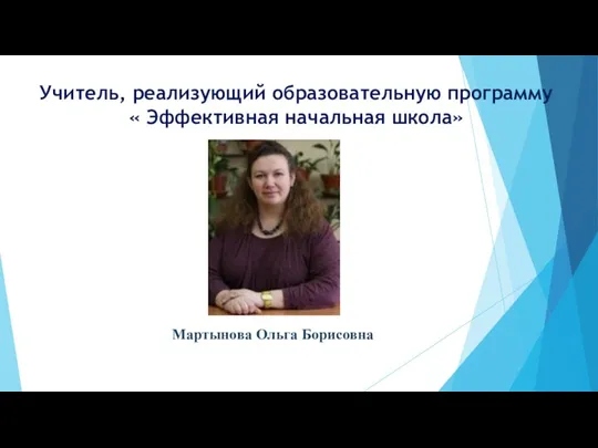Учитель, реализующий образовательную программу « Эффективная начальная школа» Мартынова Ольга Борисовна