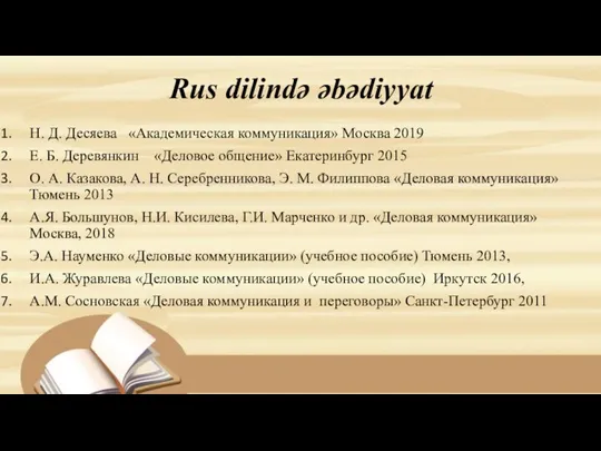 Rus dilində əbədiyyat Н. Д. Десяева «Академическая коммуникация» Москва 2019 Е. Б.