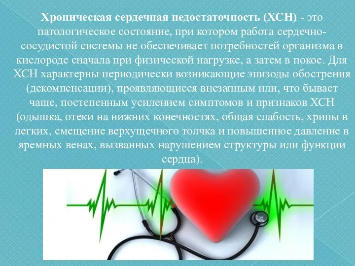 Хроническая сердечная недостаточность (ХСН) - это патологическое состояние, при котором работа сердечно-сосудистой