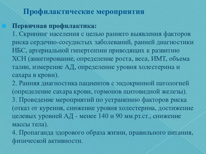 Профилактические мероприятия Первичная профилактика: 1. Скрининг населения с целью раннего выявления факторов